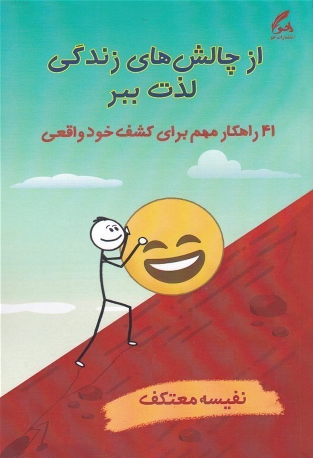 از چالش های زندگی لذت ببر