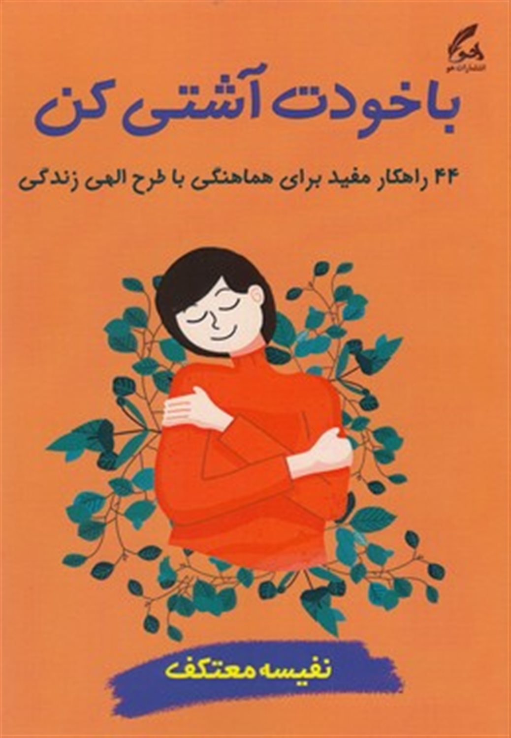 با خودت آشتی کن