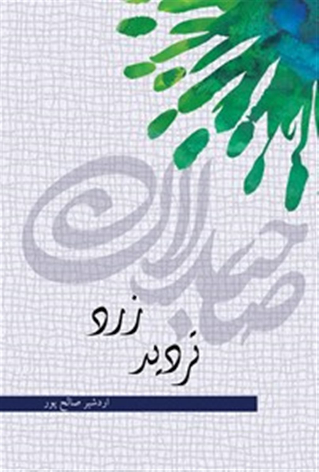 تردید زرد 