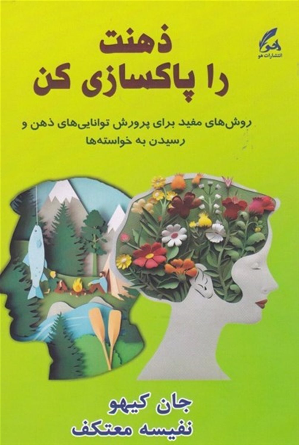 ذهنت را پاکسازی کن