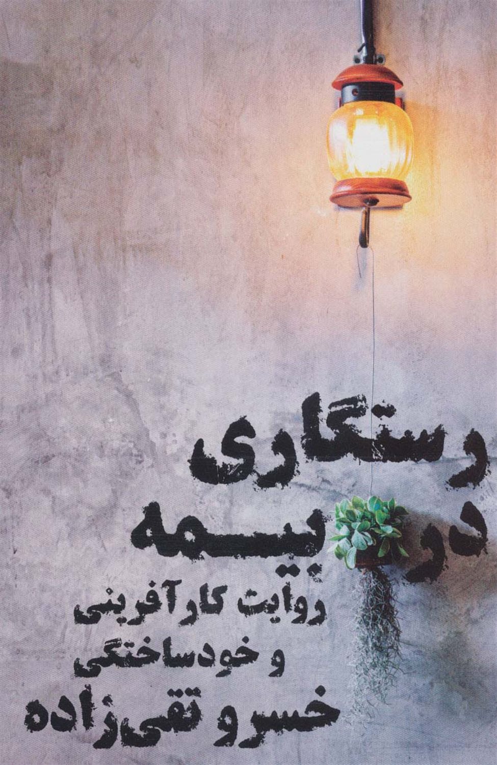 رستگاری در بیمه 
