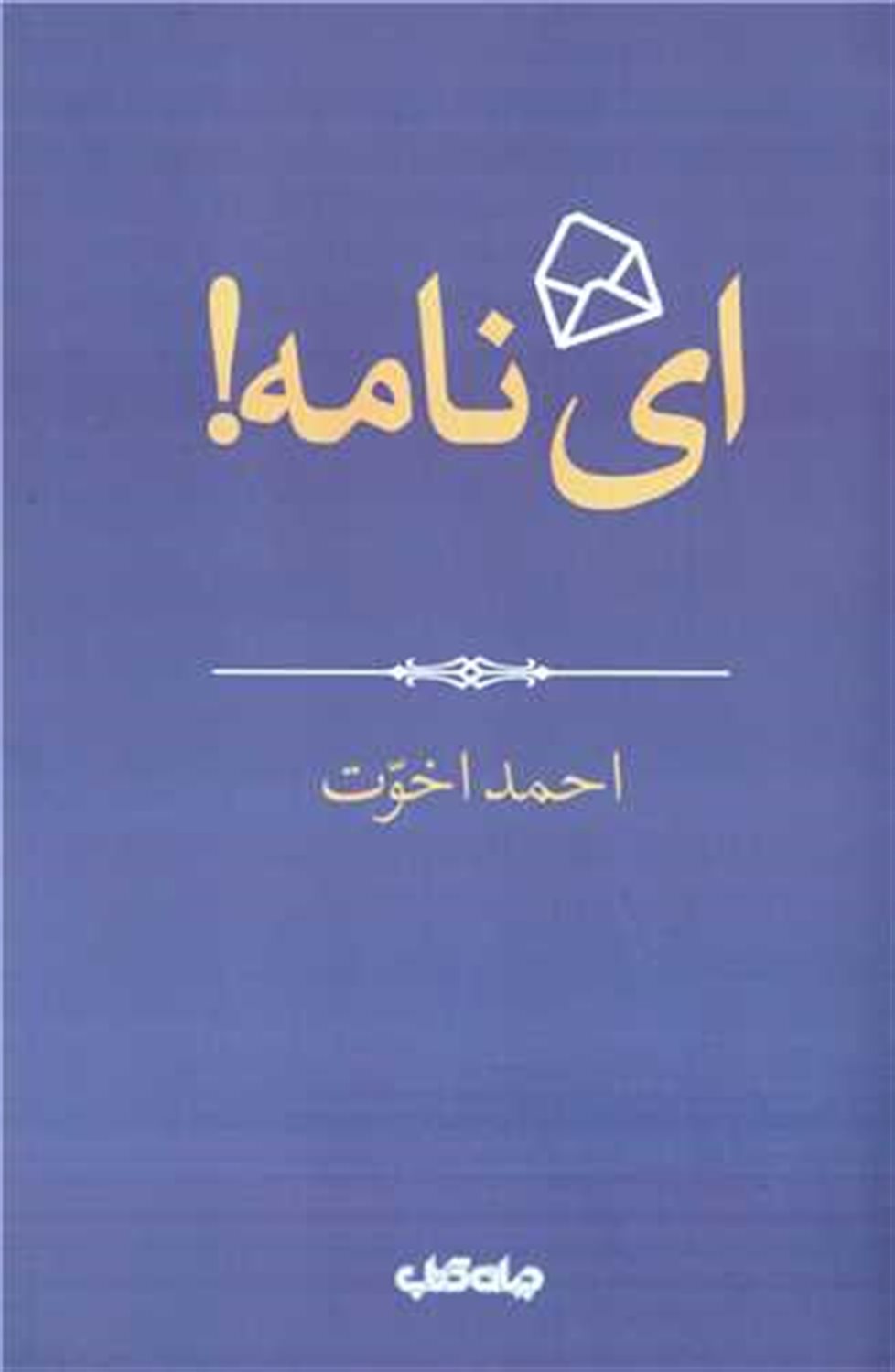 ای نامه!