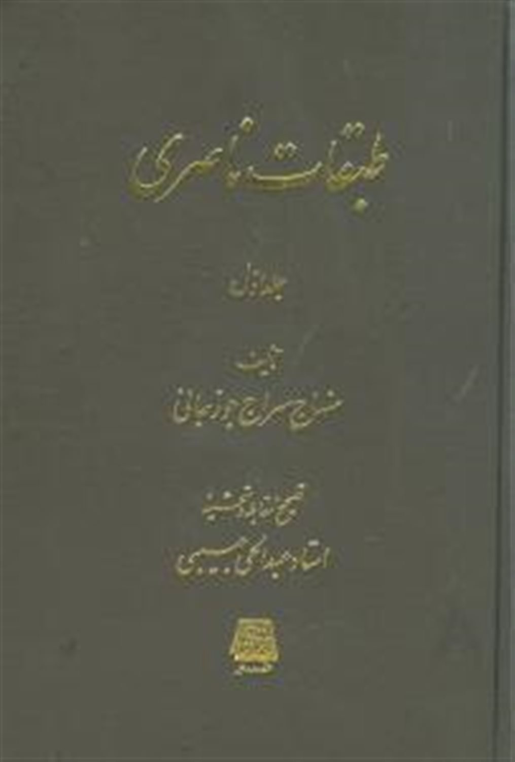 طبقات ناصری 