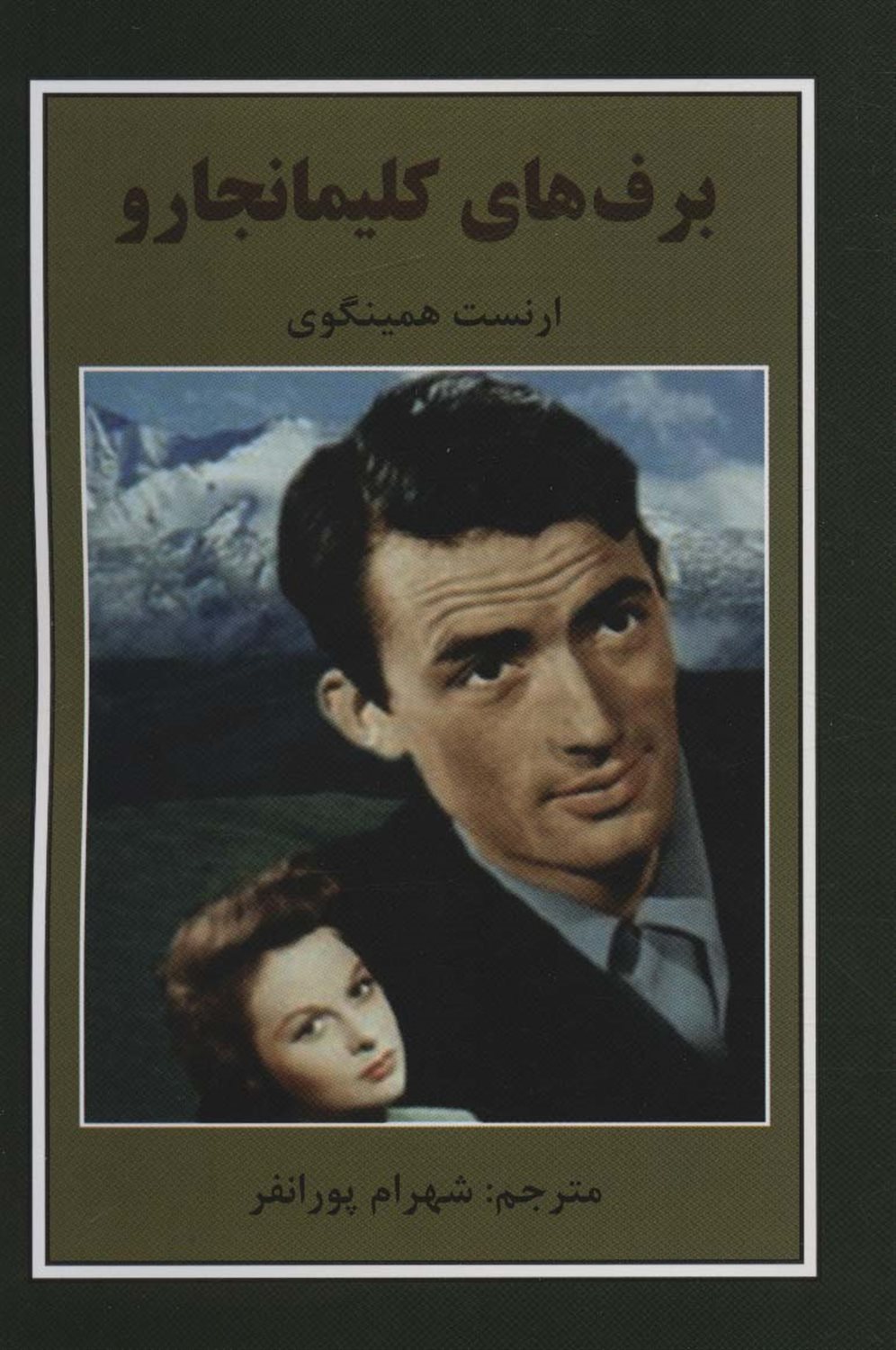 برف‌های کلیمانجارو