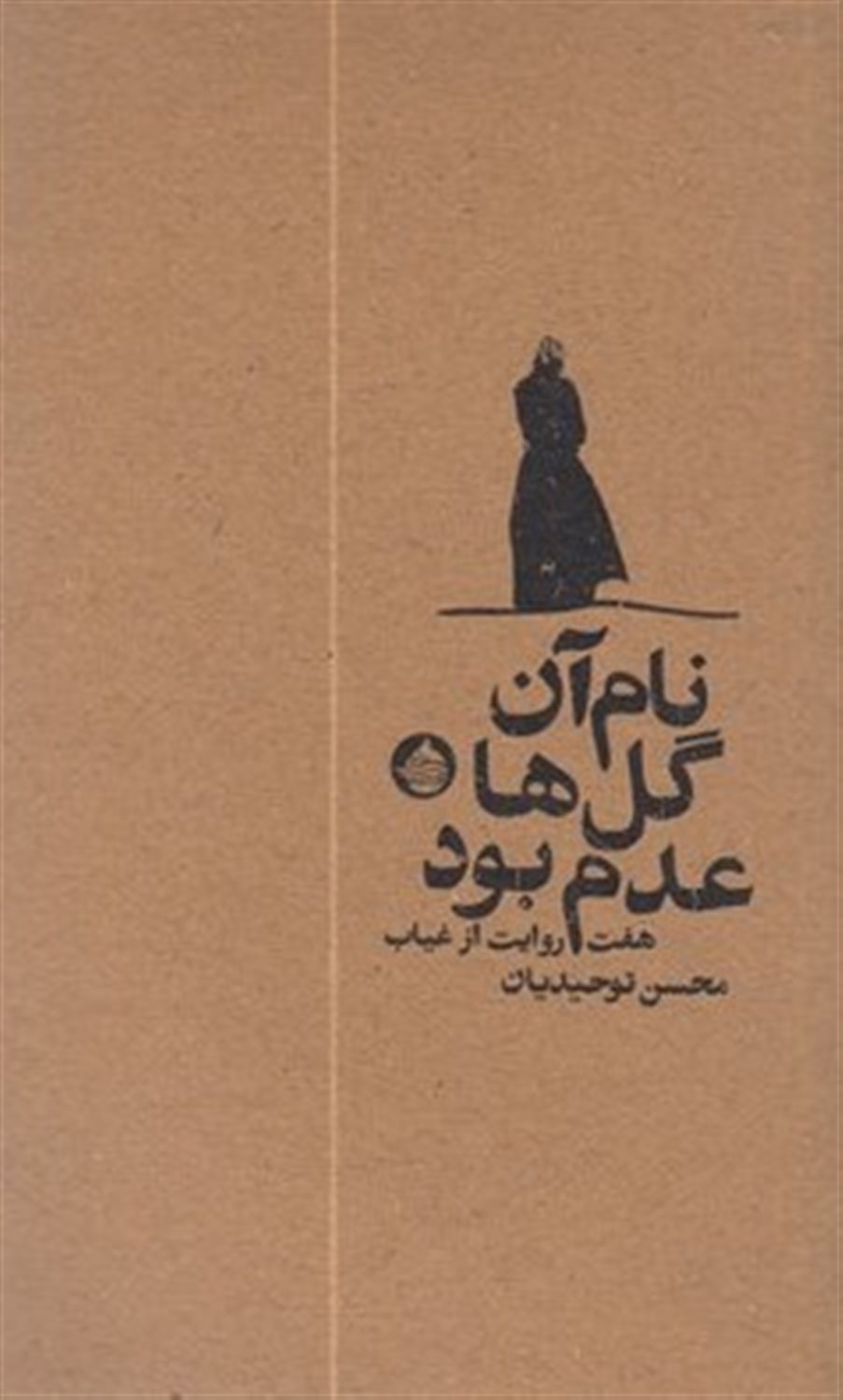 نام آن گل‌ها عدم بود