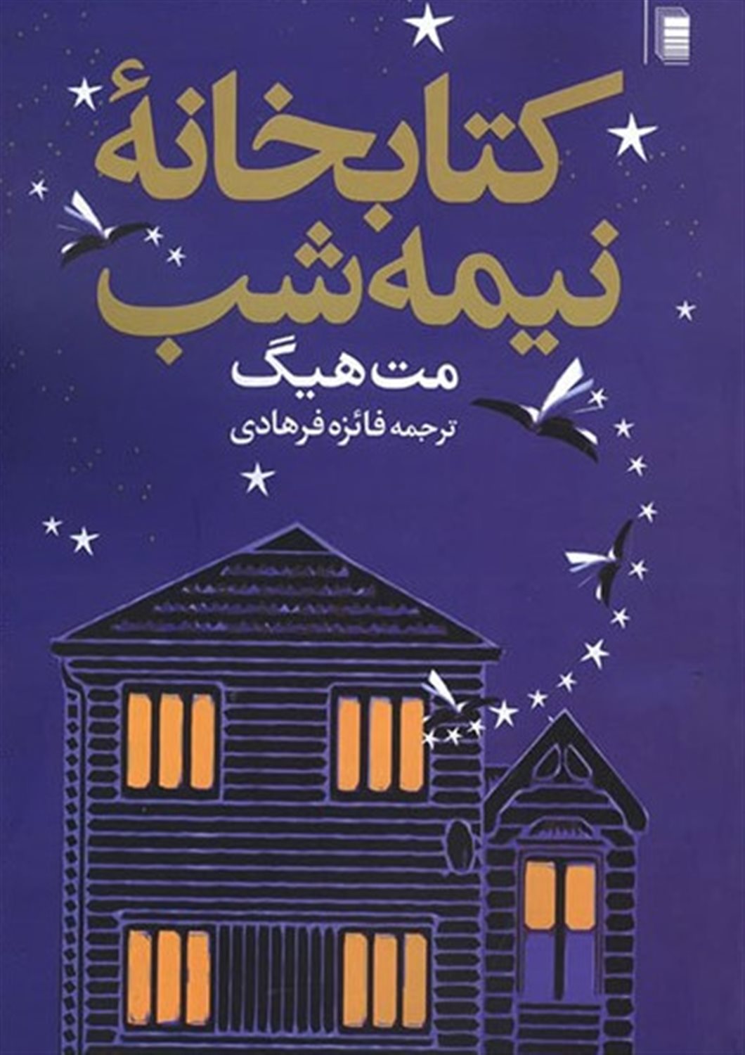 کتابخانه نیمه‌شب