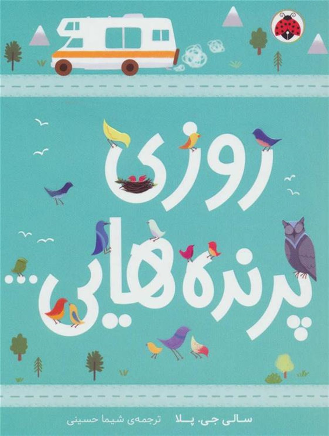روزی پرنده هایی...