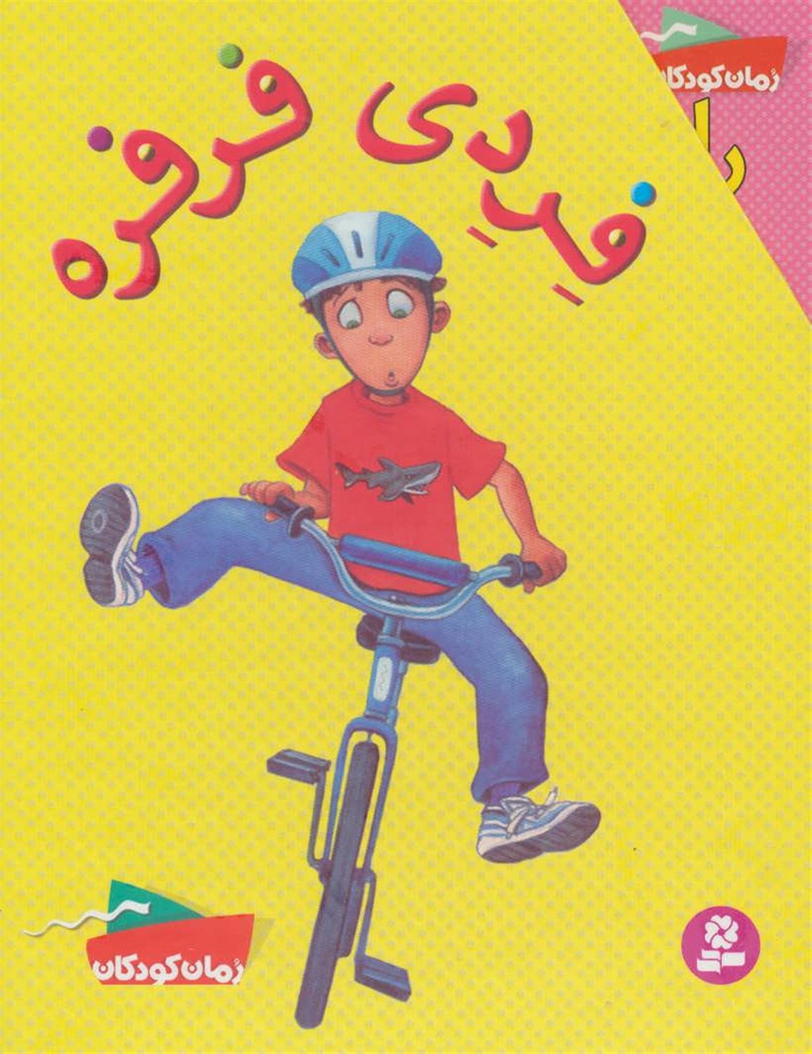 فردی فرفره (مجموعه‌ی اول)