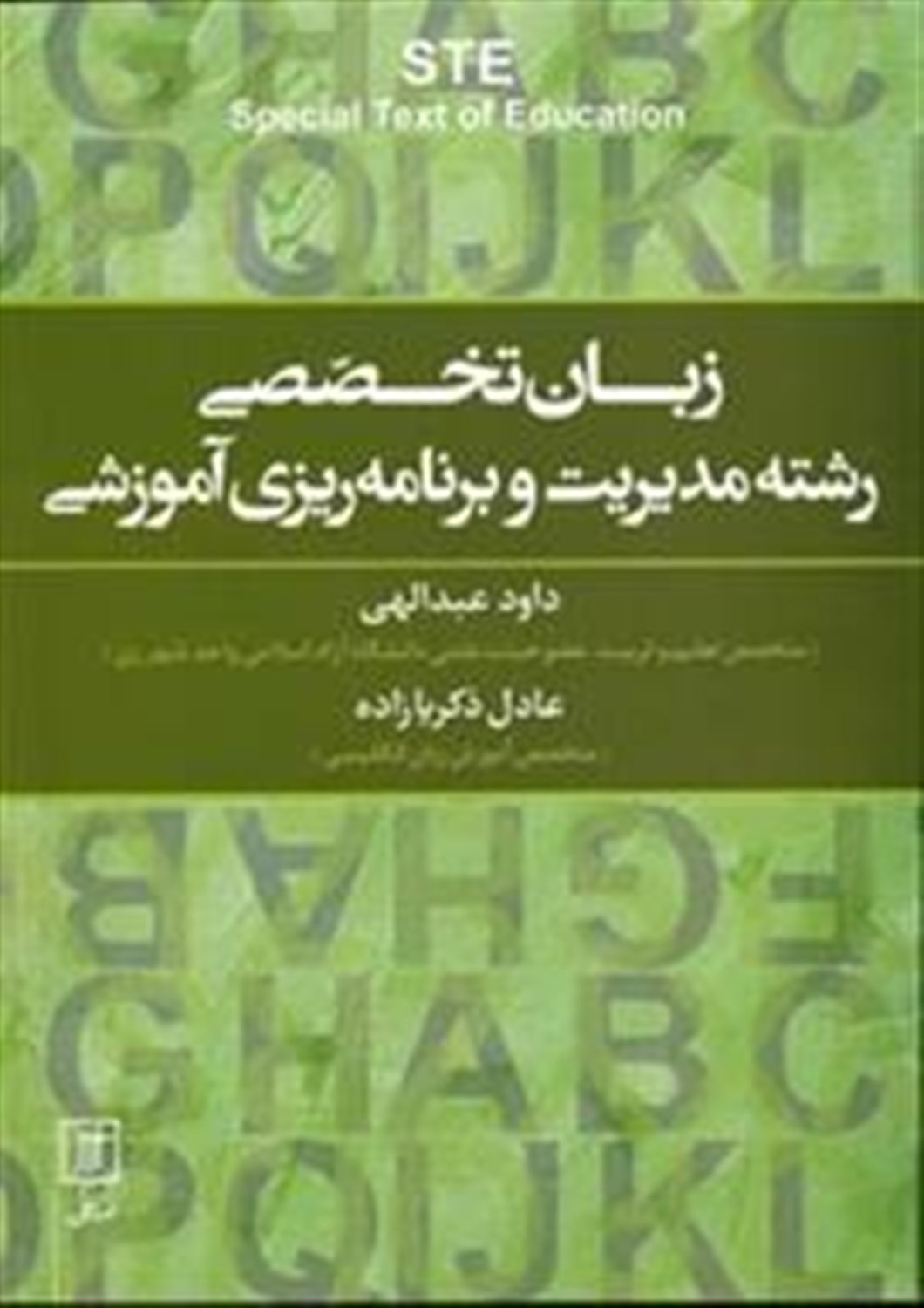 زبان تخصصی رشته مدیریت و برنامه ریزی آموزشی