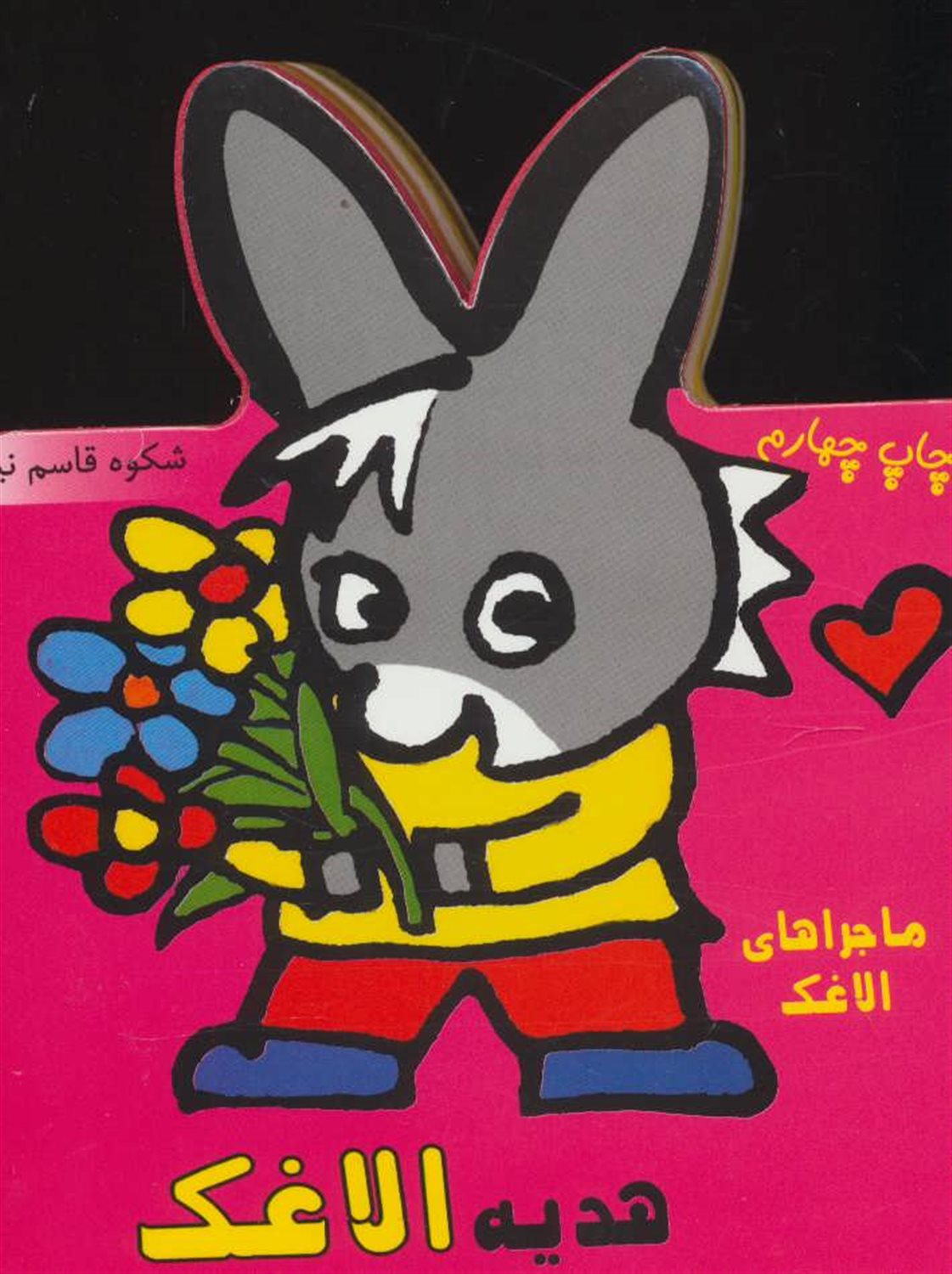 فومی هدیه الاغک (ماجراهای الاغک)