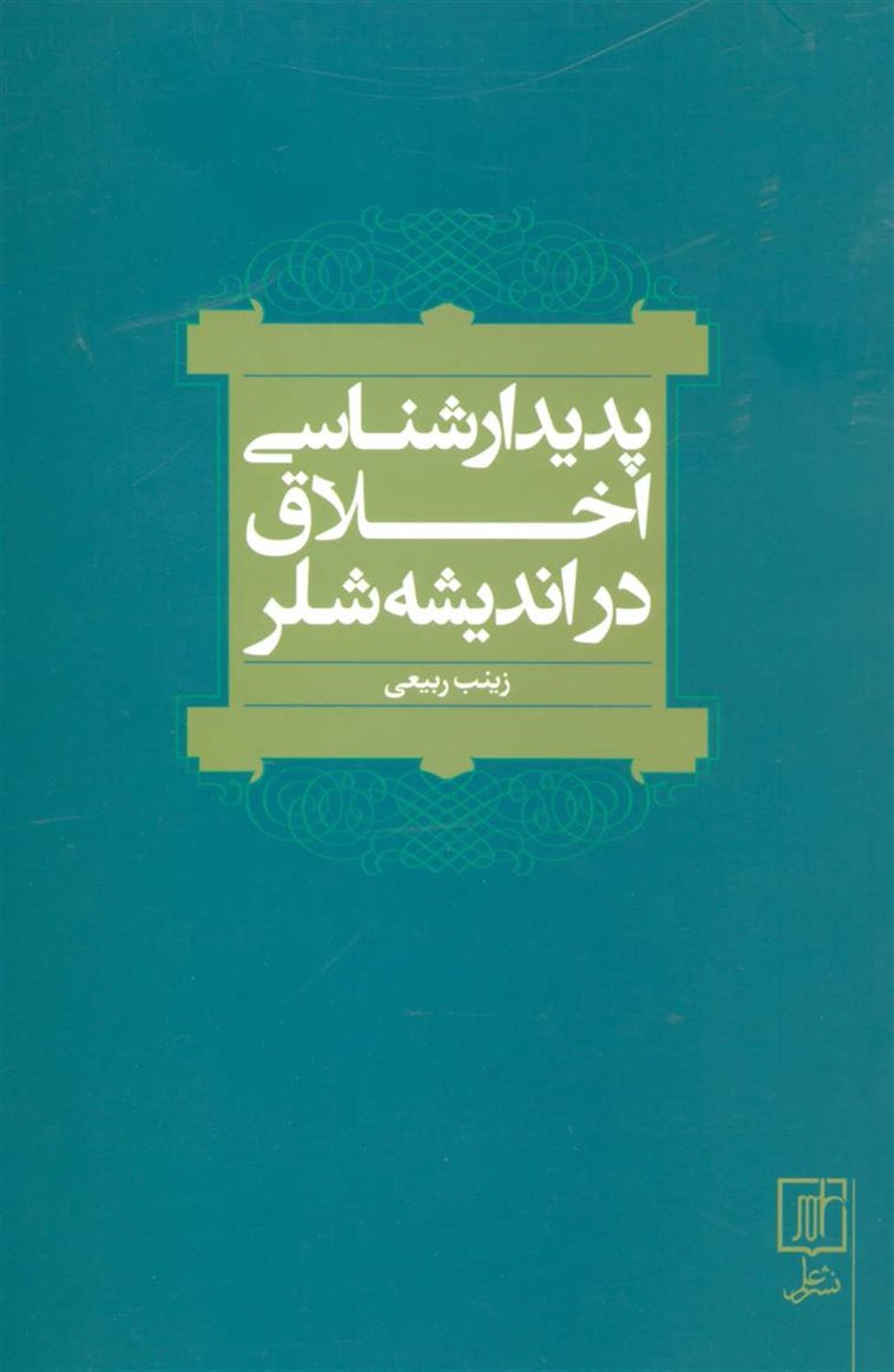 پدیدارشناسی اخلاق در اندیشه شلر