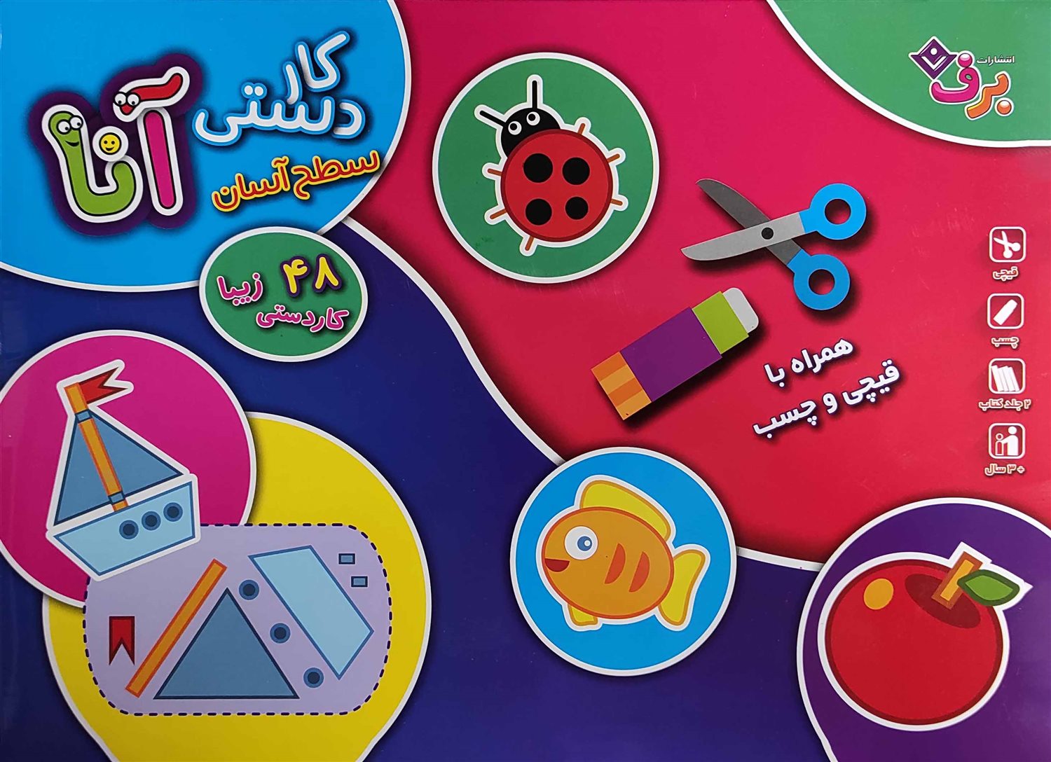 کیف کتاب کاردستی آنا (سطح آسان) دوره 2 جلدی (باجعبه)