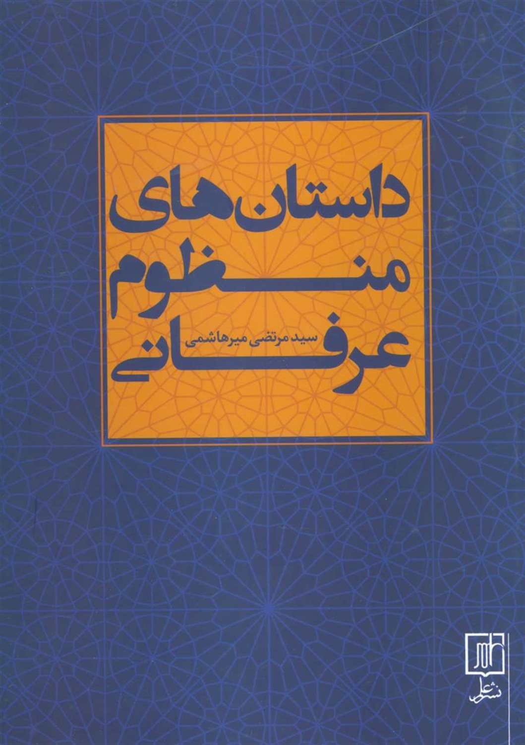 داستان های منظوم عرفانی