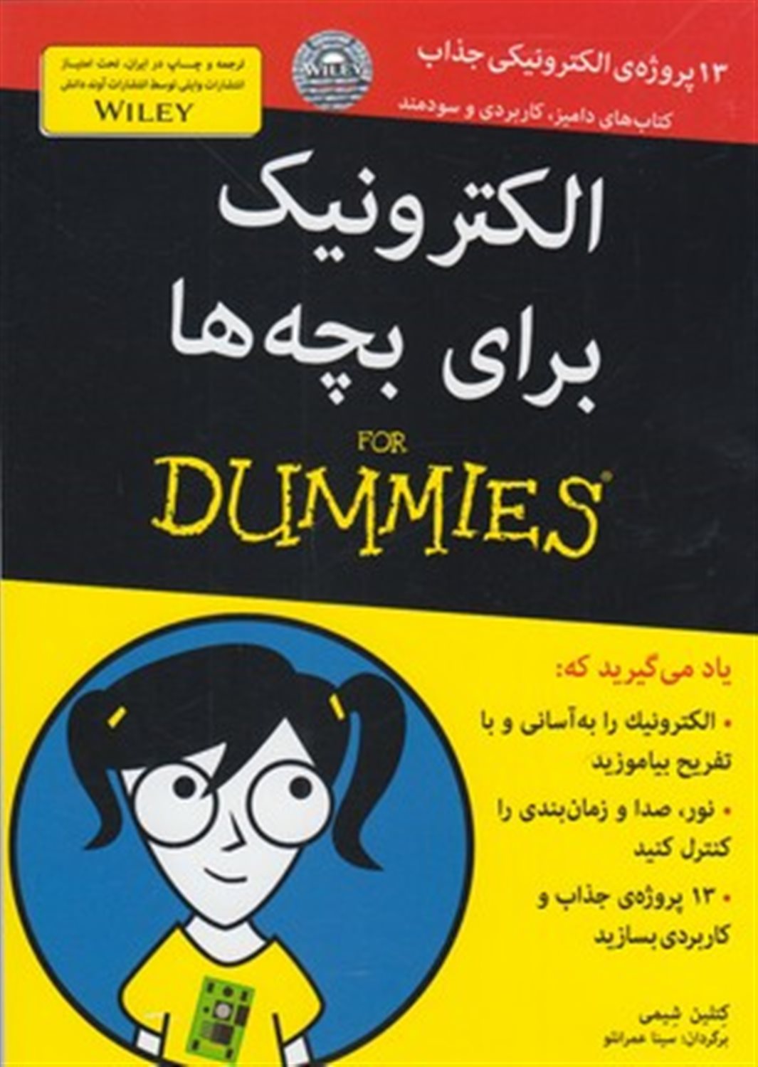 الکترونیک برای بچه‌ها For dumies