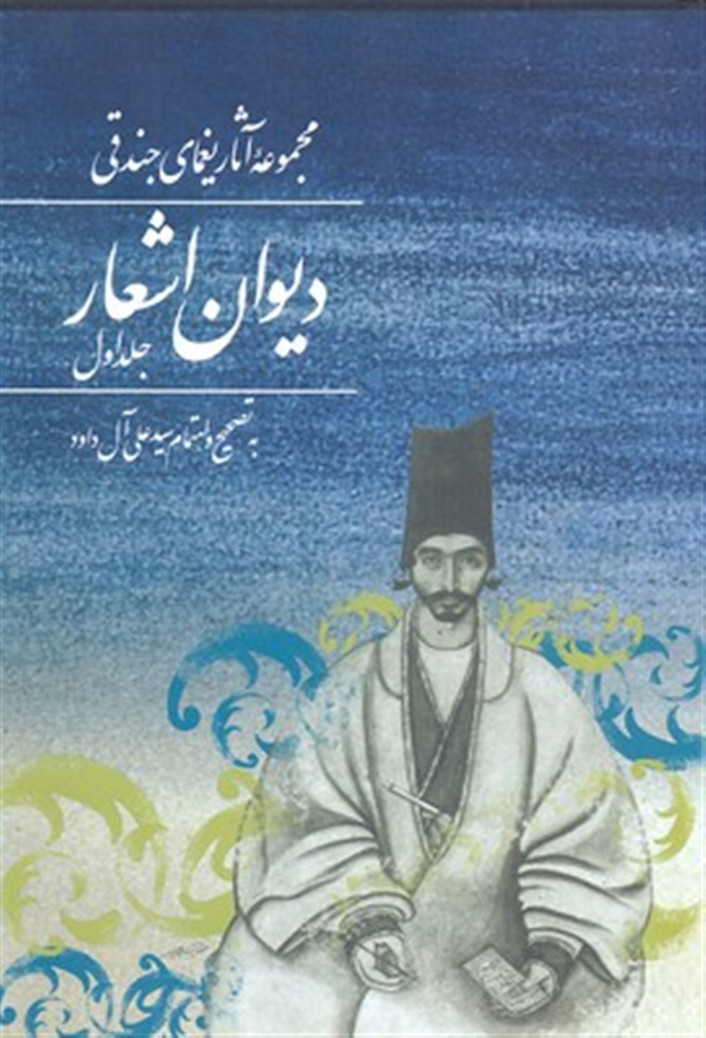 م‍ج‍م‍وع‍ه آث‍ار ی‍غ‍م‍ای ج‍ن‍دق‍ی 1 (دیوان اشعار)