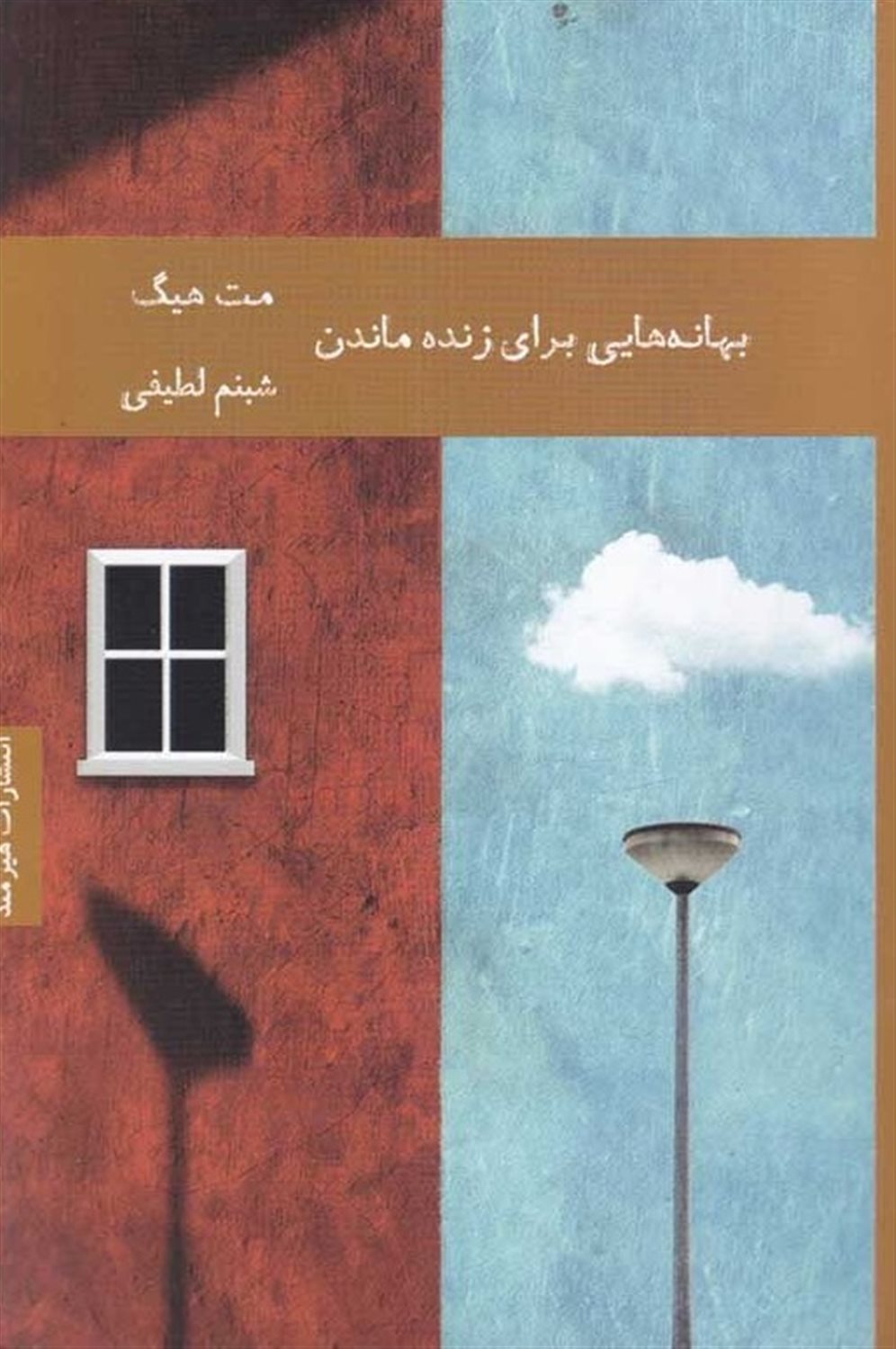 بهانه هایی برای زنده ماندن