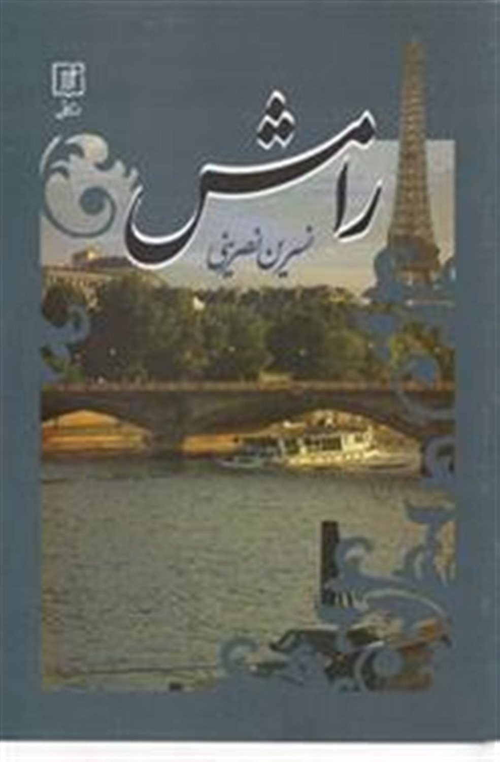 رامش
