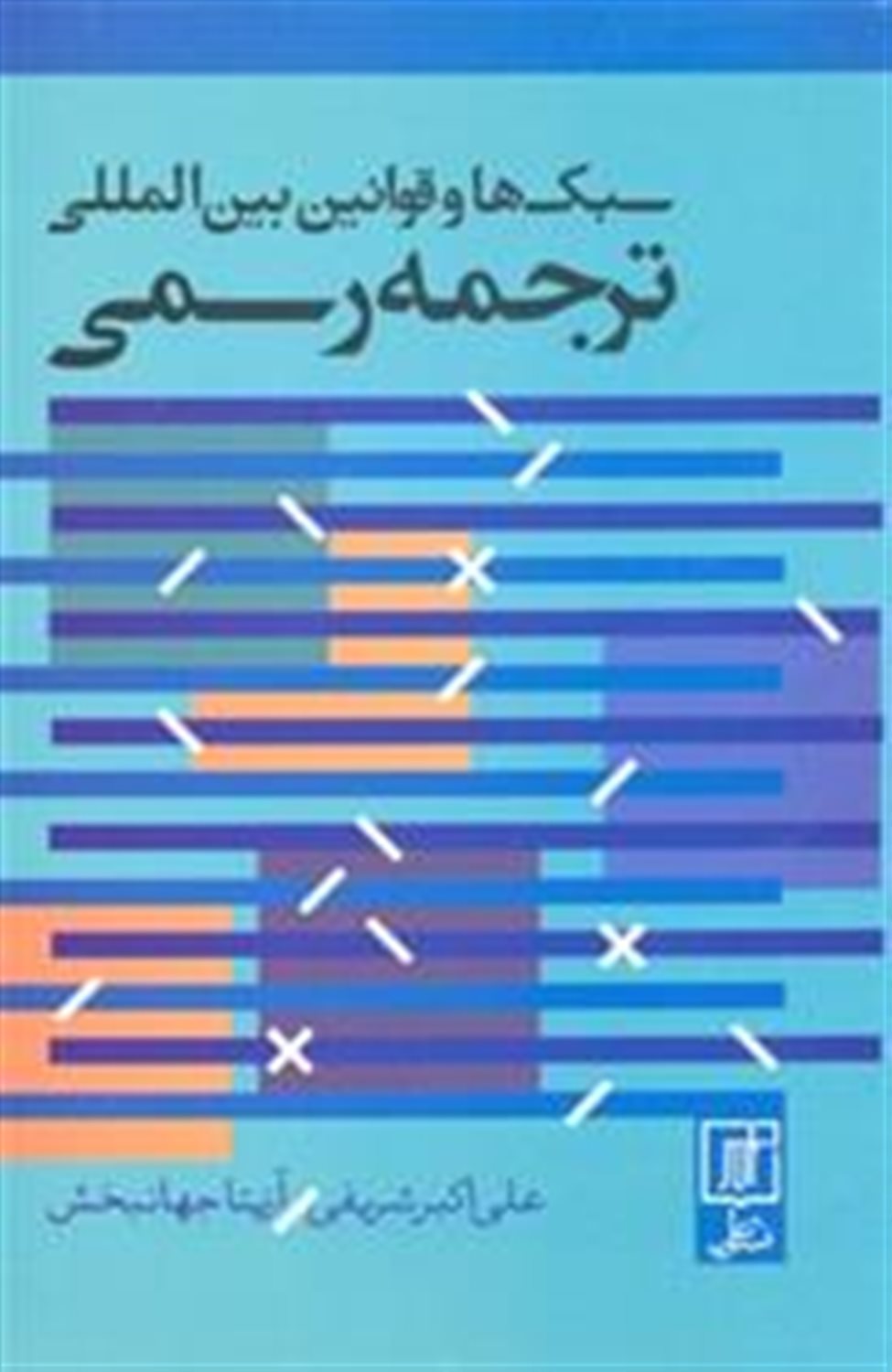 سبک ها و قوانین بین المللی ترجمه رسمی (2زبانه)
