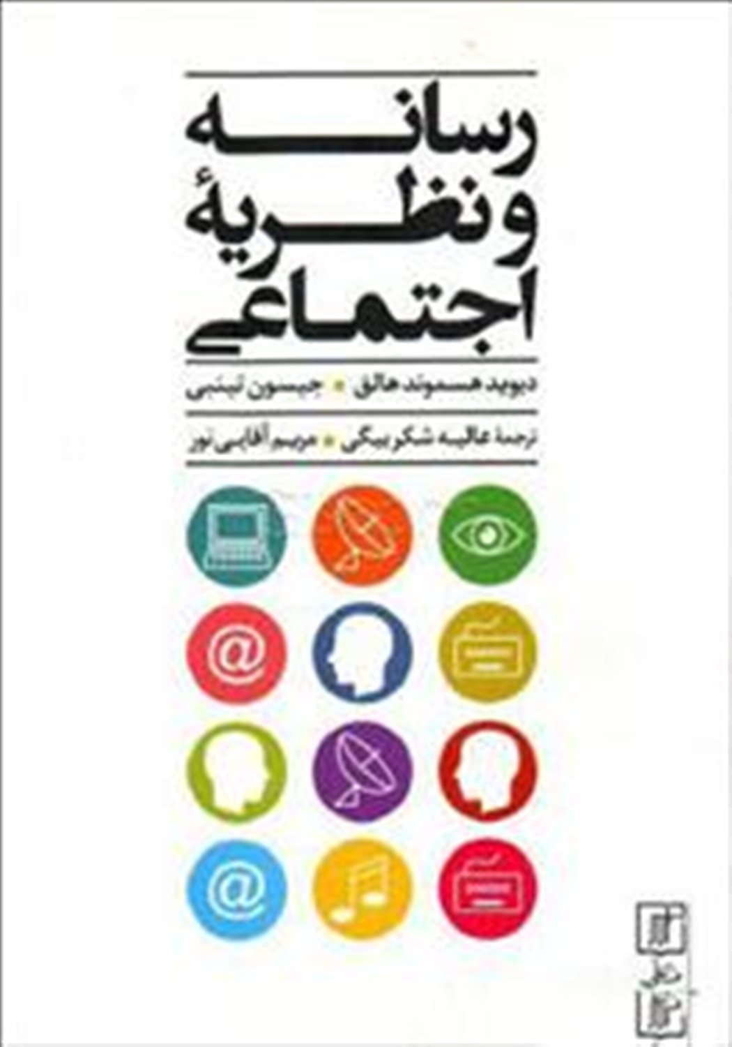 رسانه و نظریه اجتماعی
