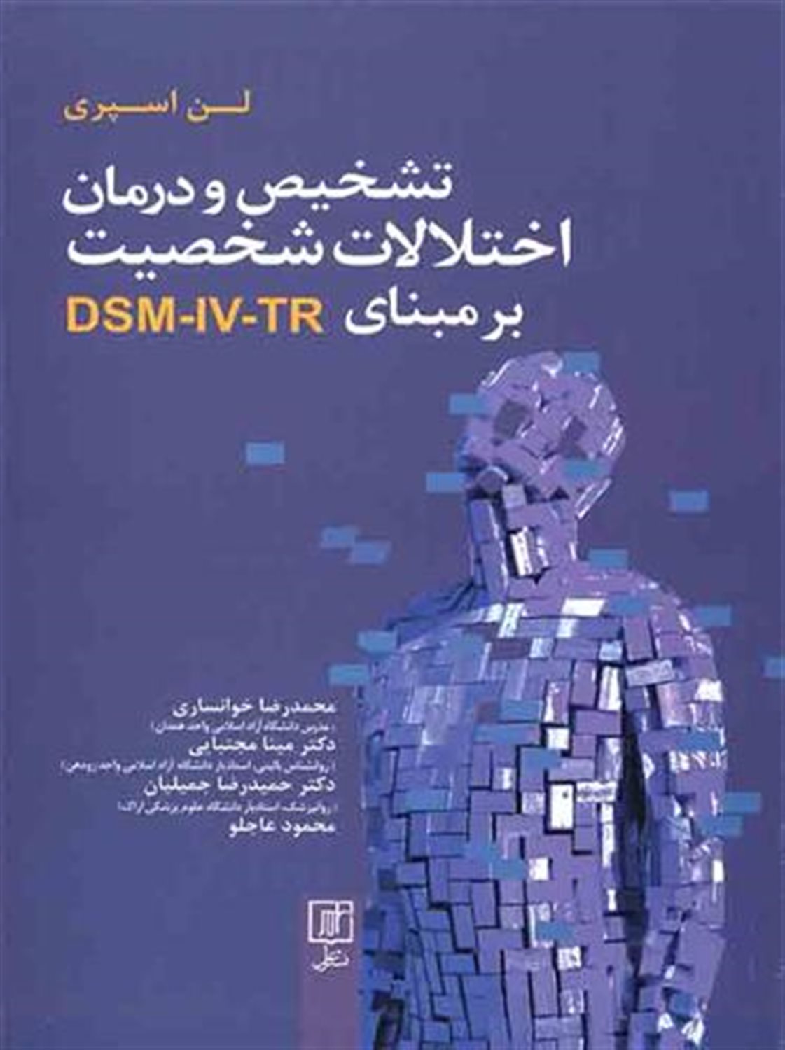 تشخیص و درمان اختلالات شخصیت بر مبنای DSM-IV-TR