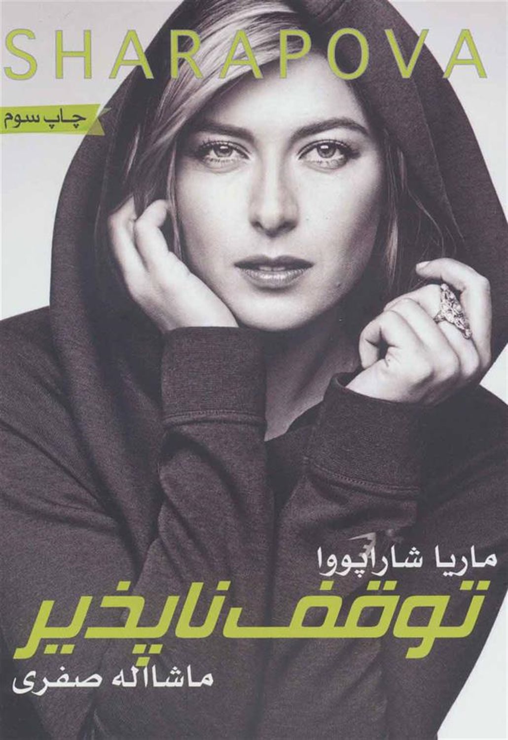 توقف ناپذیر