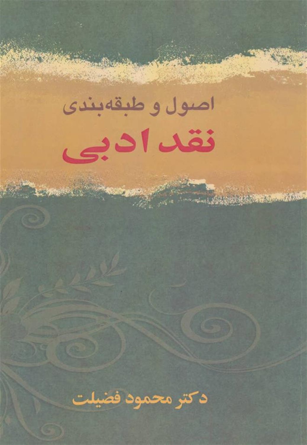 اصول و طبقه بندی نقد ادبی