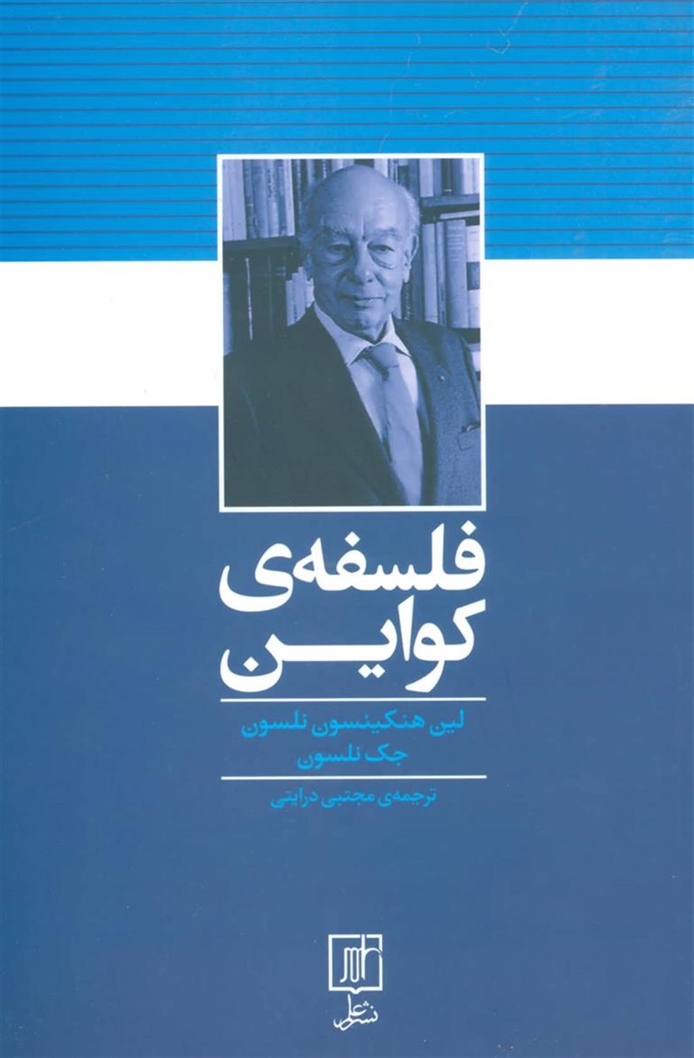 فلسفه‌ی کواین