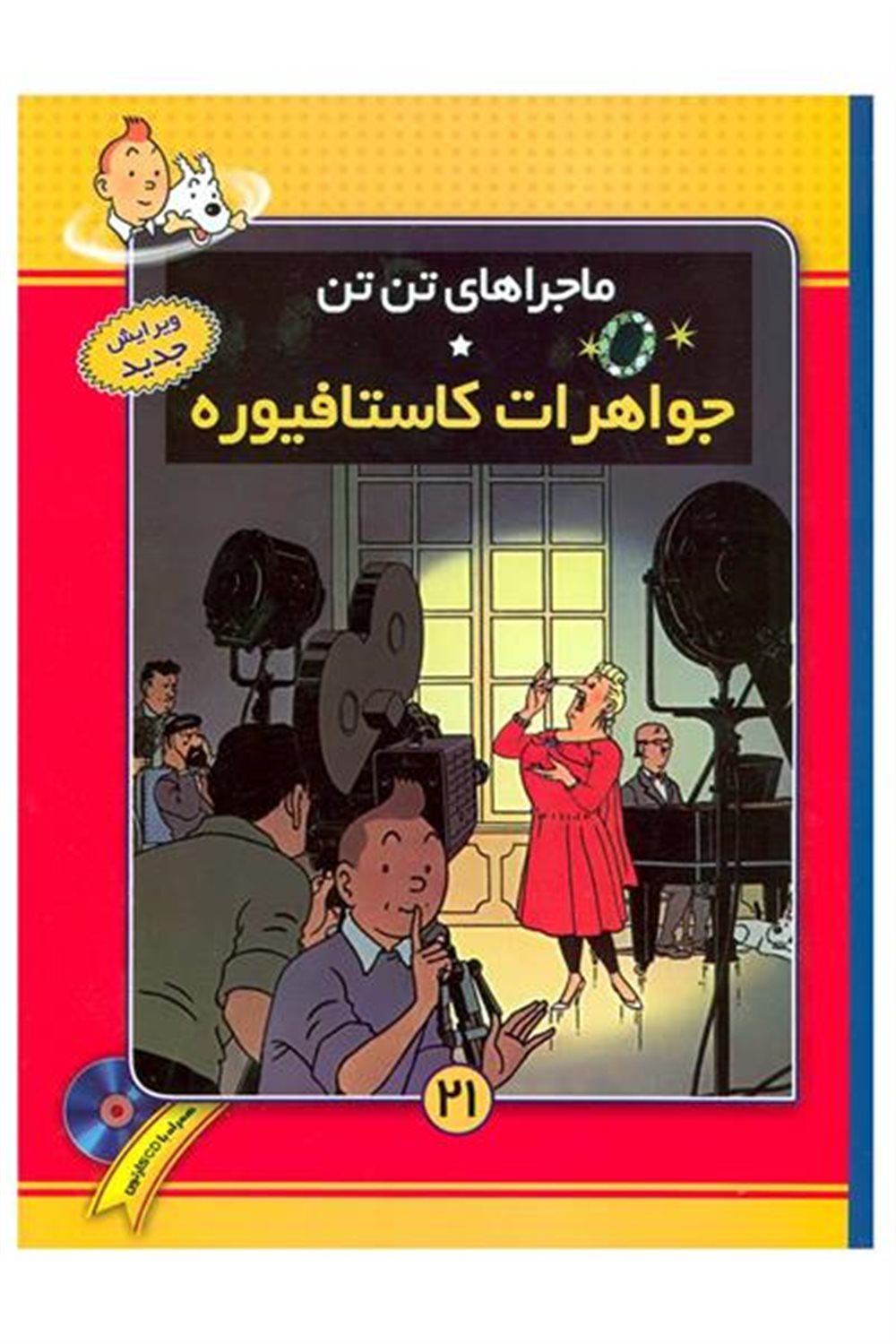 ماجراهای تن‌تن 21 (جواهرات کاستافیوره)