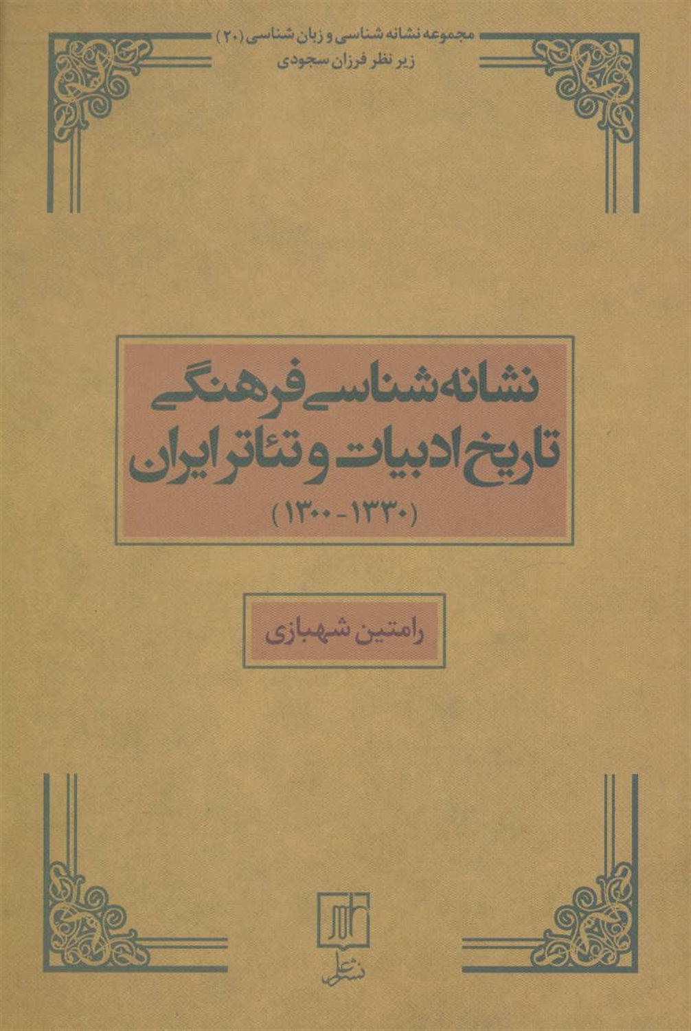نشانه شناسی فرهنگی تاریخ ادبیات و تئاتر ایران (1300-1330)