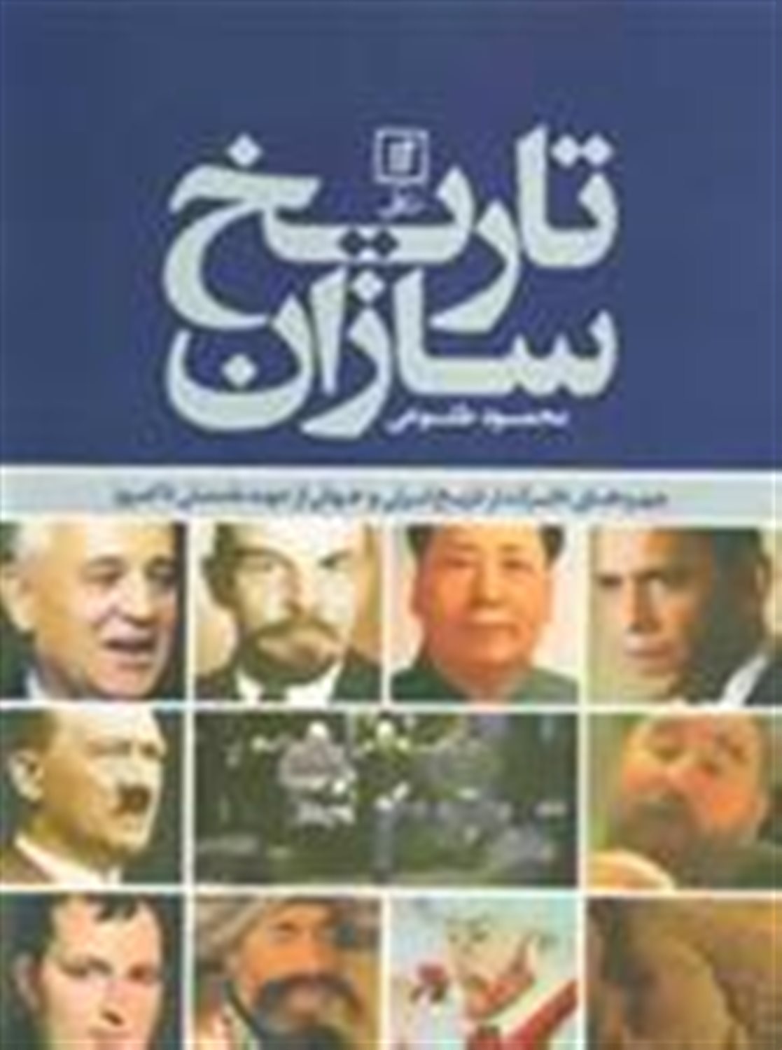 تاریخ سازان