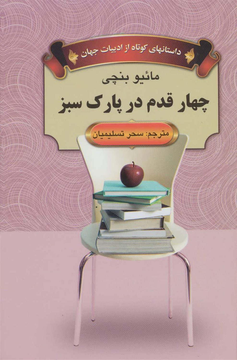 چهار قدم در پارک سبز (داستانهای کوتاه از ادبیات جهان)
