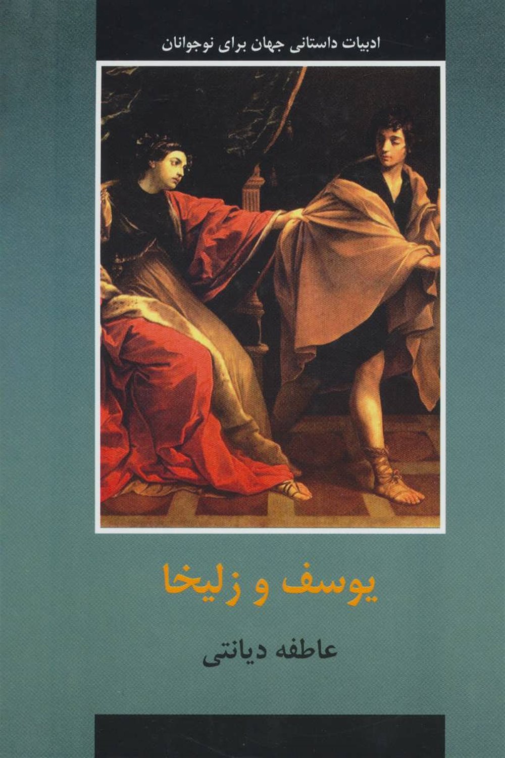یوسف و زلیخا
