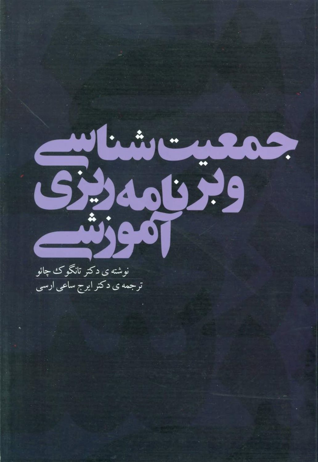 جمعیت شناسی و برنامه ریزی آموزشی