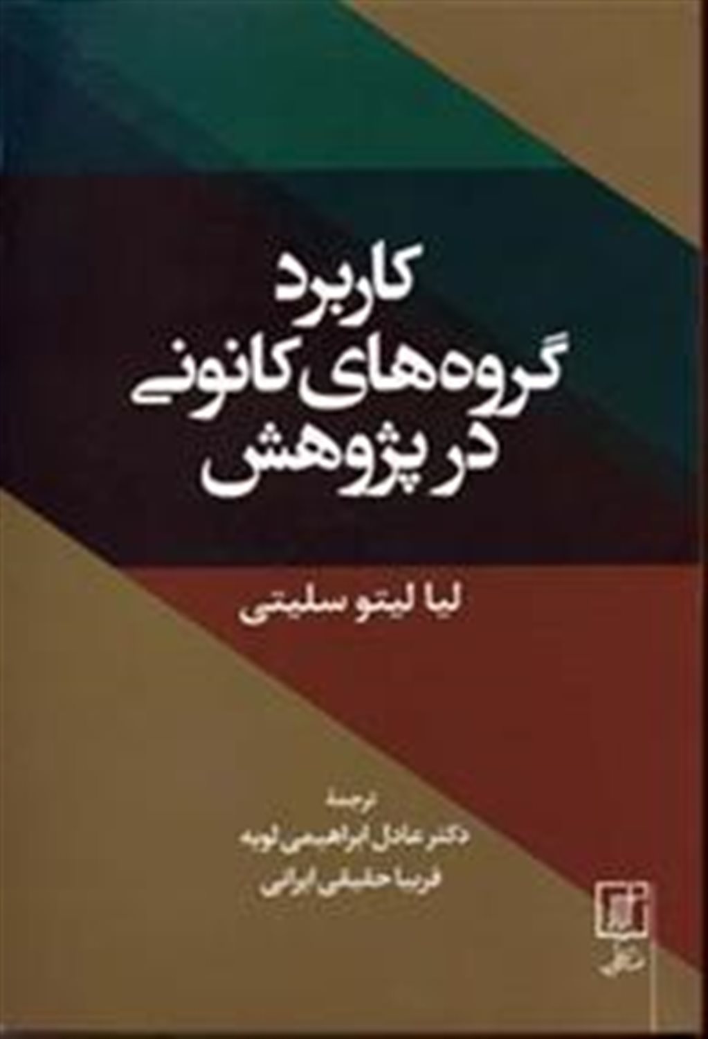 کاربرد گروه های کانونی در پژوهش