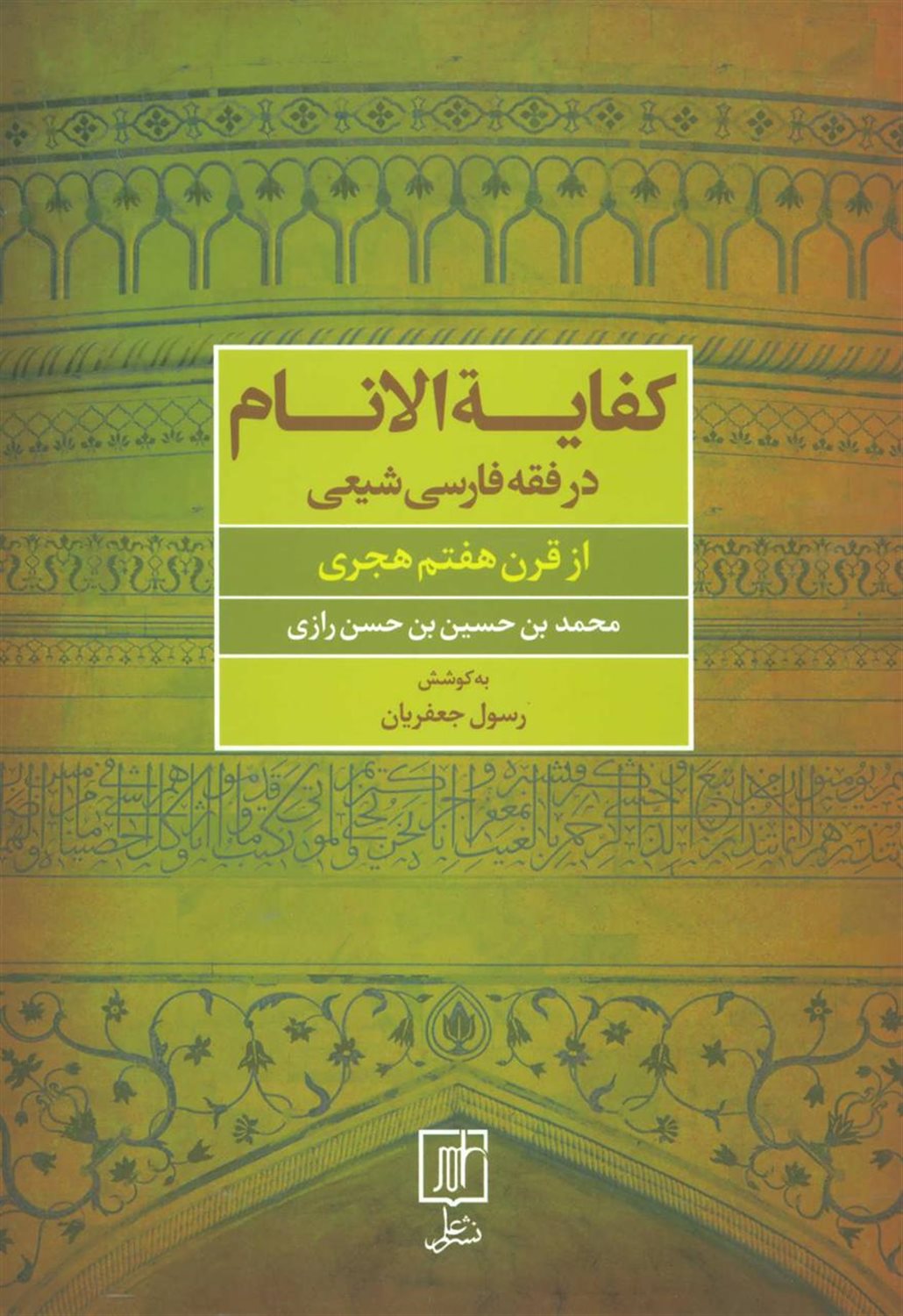 کفایه الانام در فقه فارسی شیعه (از قرن هفتم هجری)
