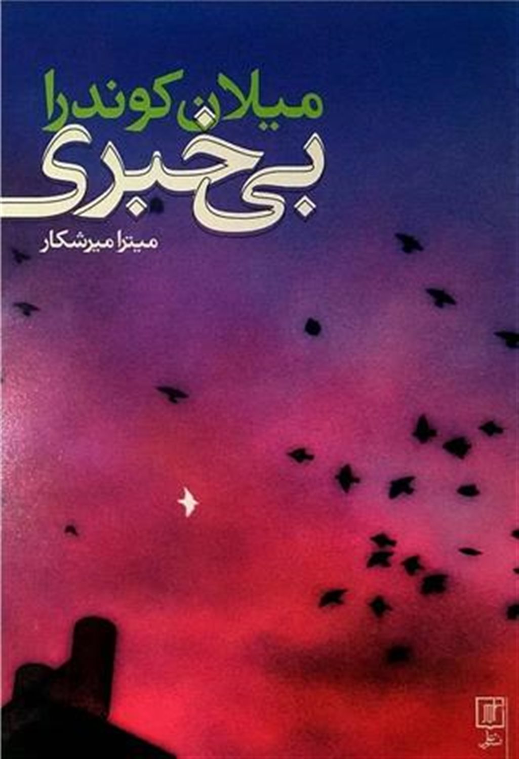 بی خبری 