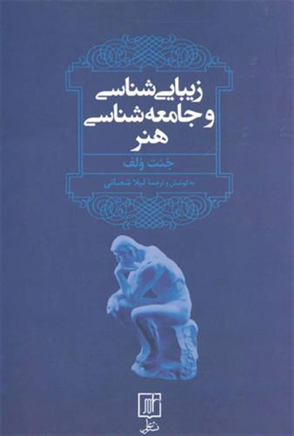 زیبایی شناسی و جامعه شناسی هنر