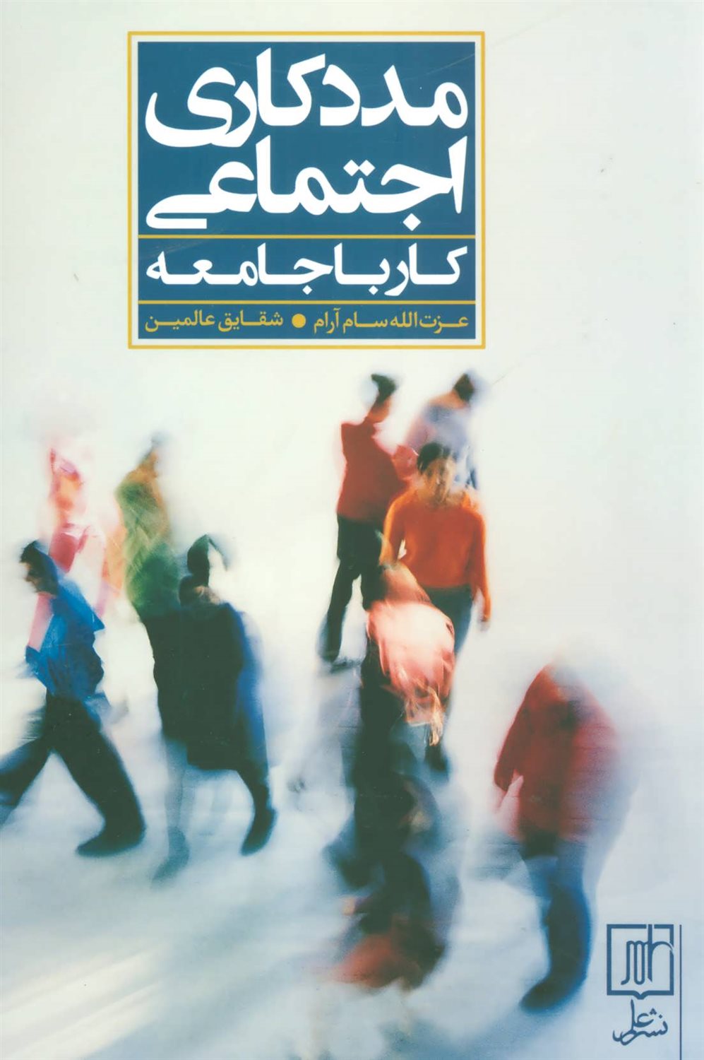 مددکاری اجتماعی 