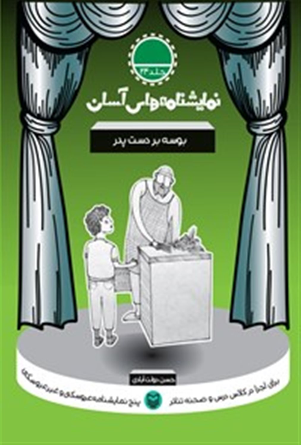 نمایشنامه‌های آسان 24 (بوسه بر دست پدر)