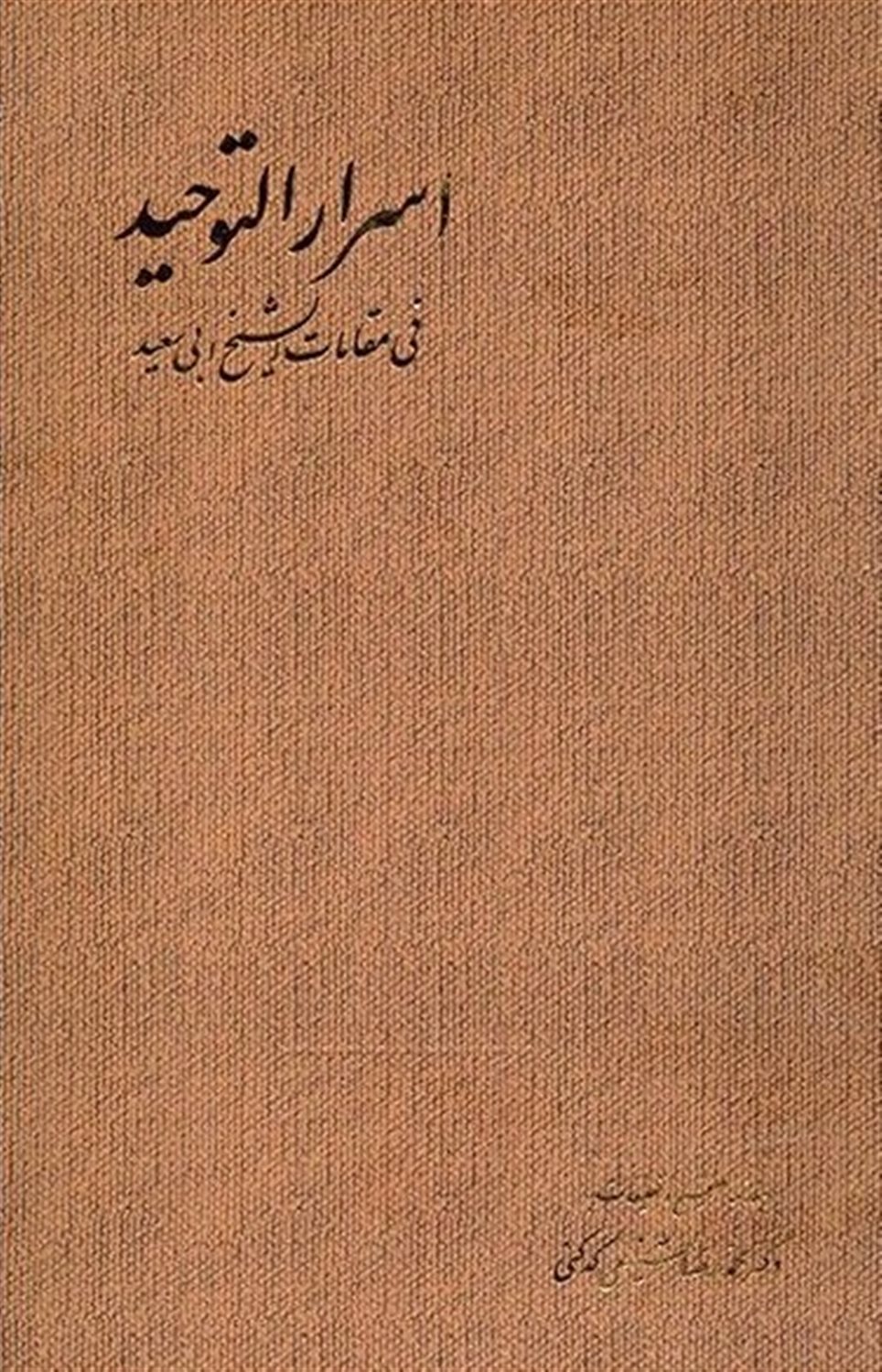 اسرار التوحید فی مقامات الشیخ ابی سعید