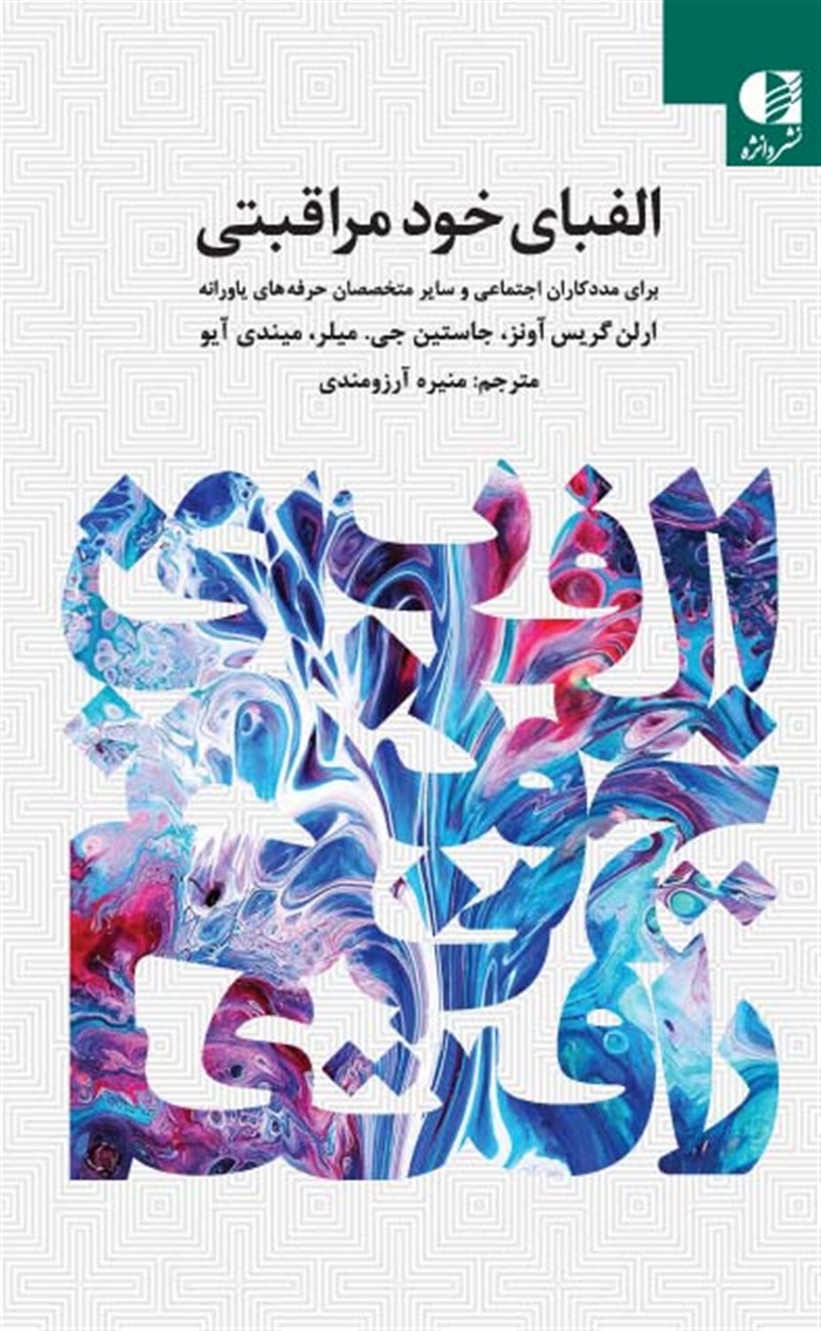 الفبای خود مراقبتی برای مددکاران اجتماعی و سایر حرفه های یاورانه