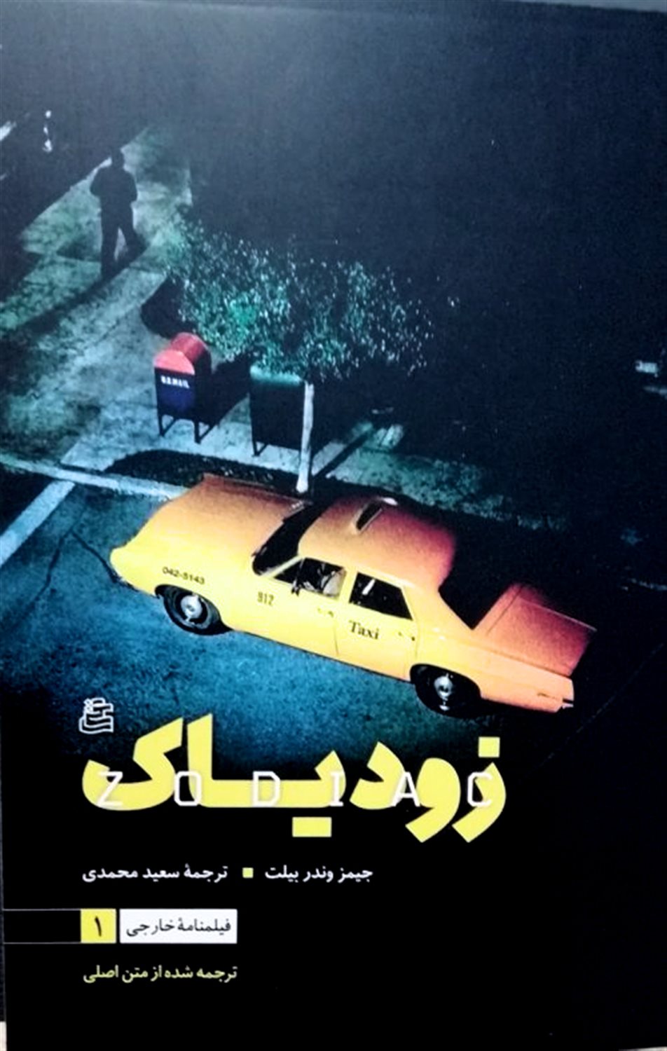 زودیاک 