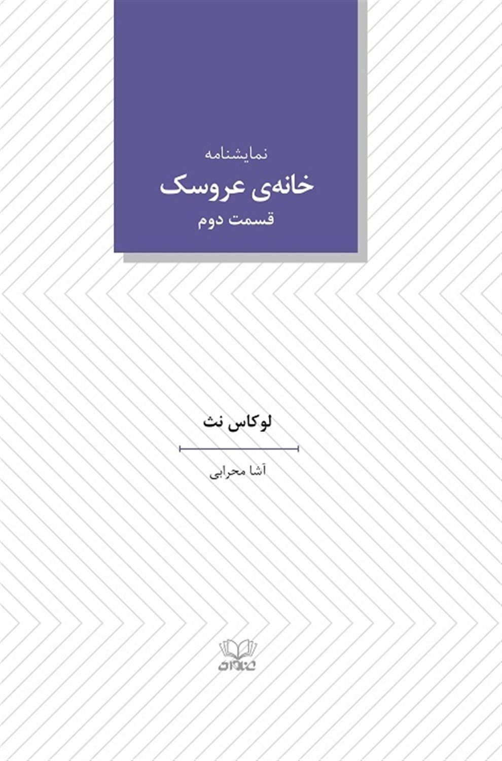 خانه ی عروسک 2