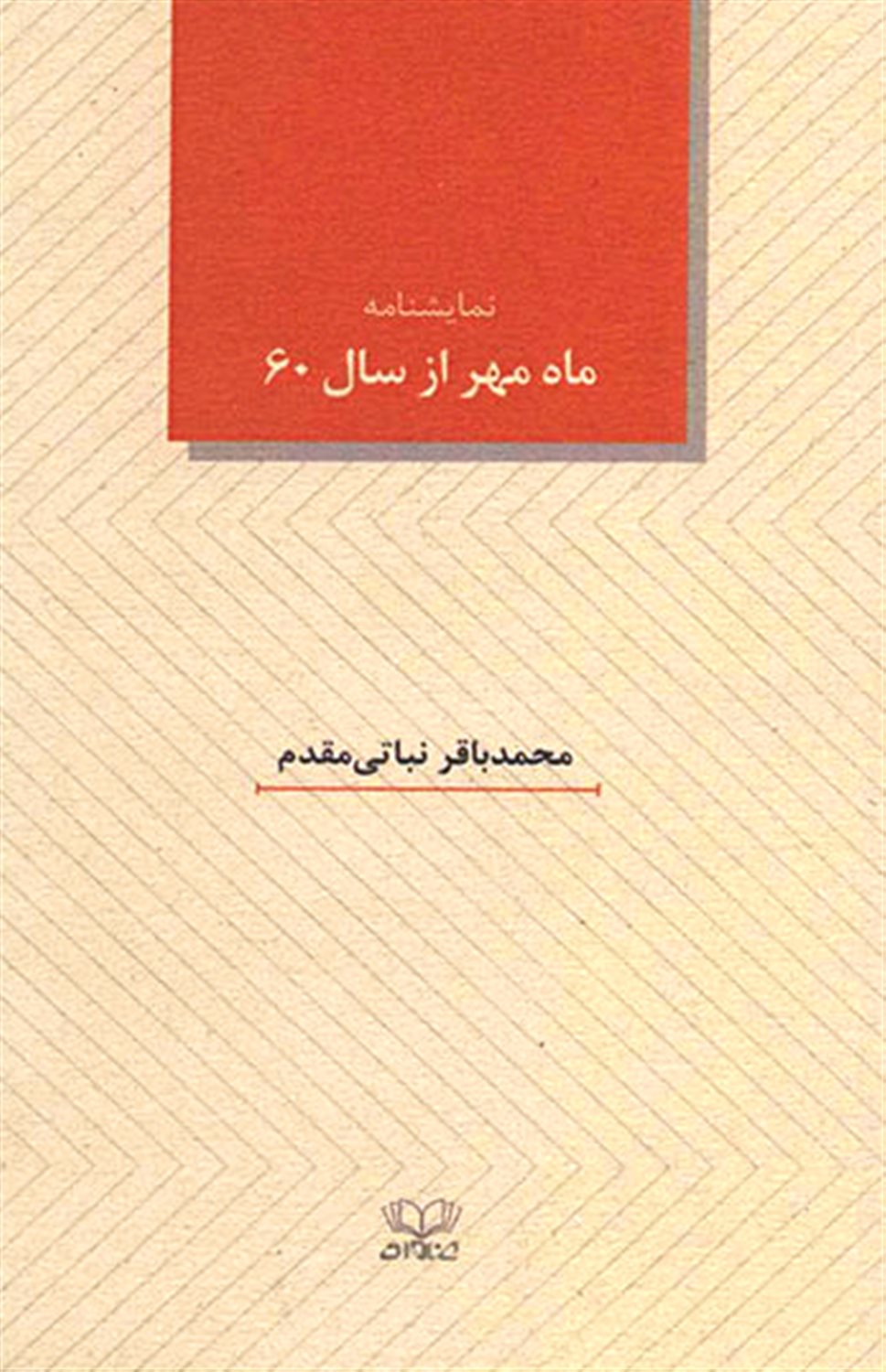 ماه مهر از سال شصت