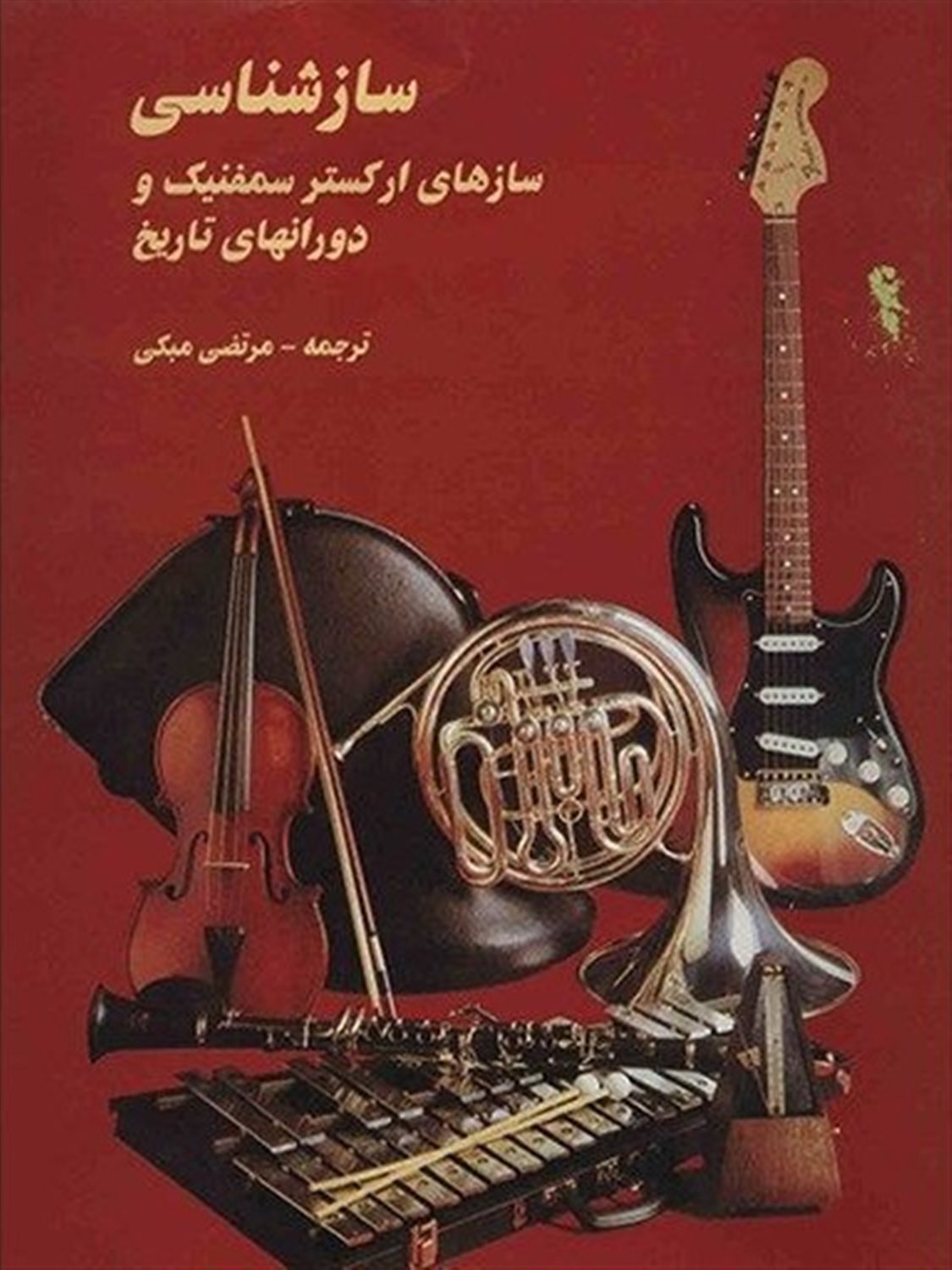 ساز شناسی 