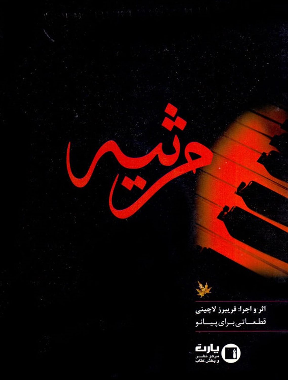 مرثیه 
