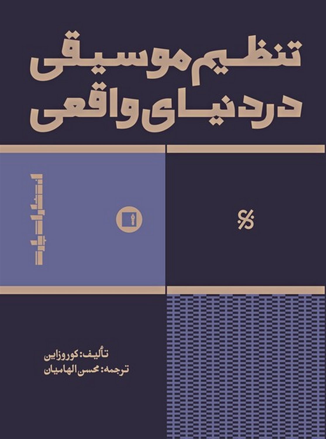 تنظیم موسیقی در دنیای واقعی 