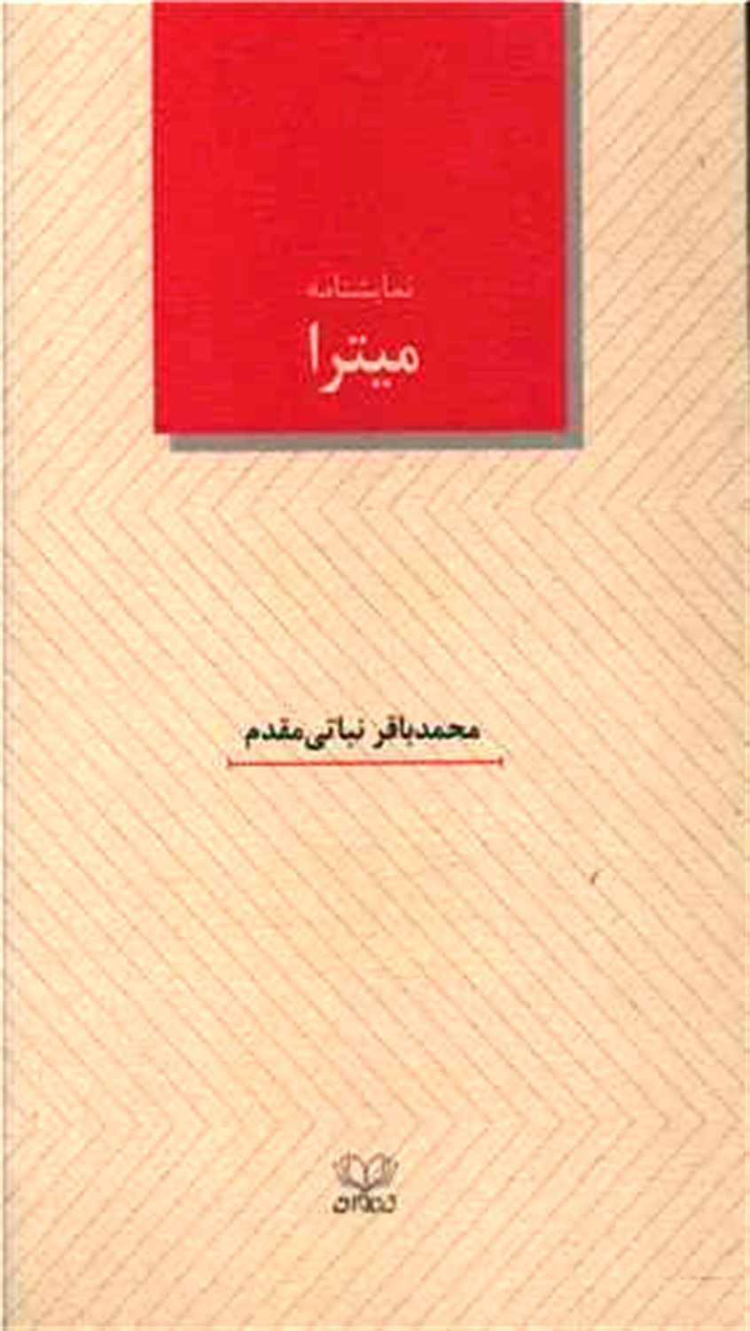 میترا 