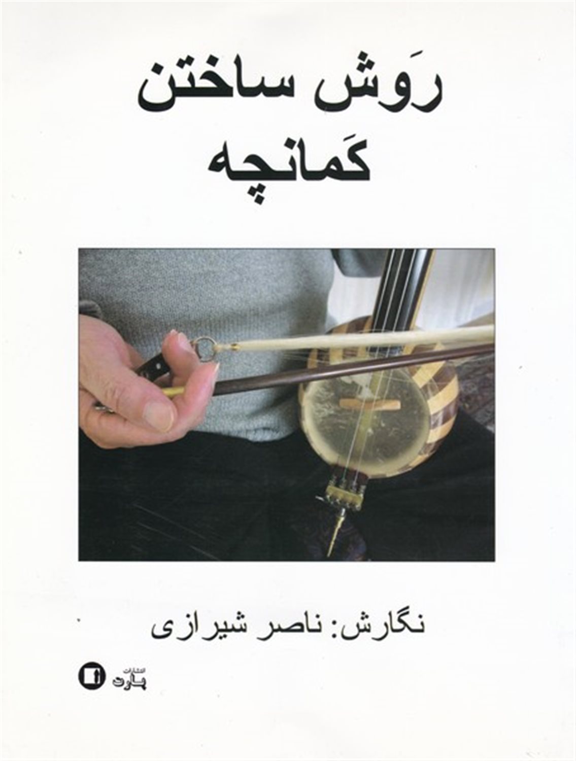 روش ساختن کمانچه 