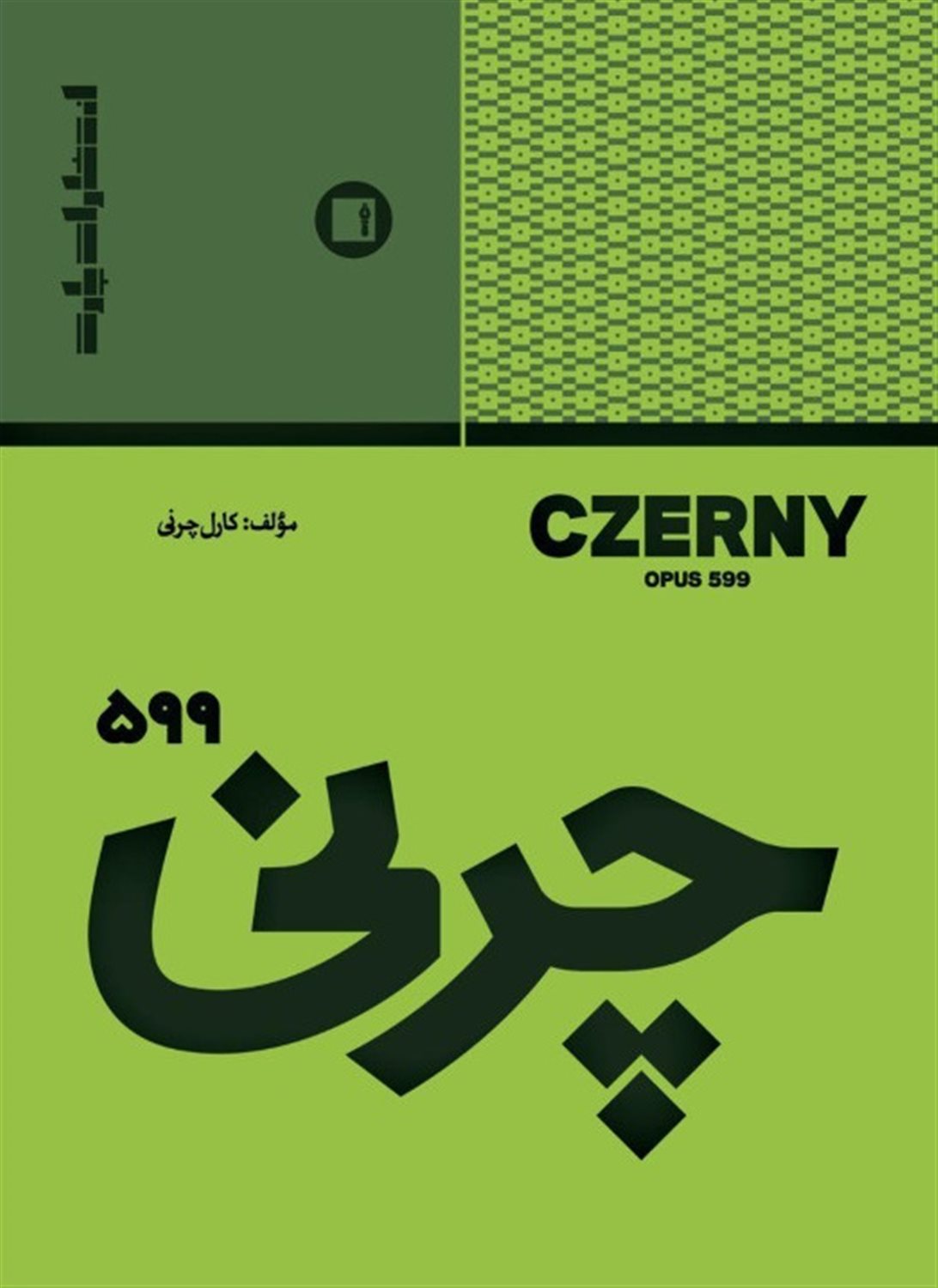 چرنی 599 